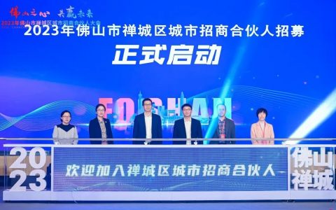 选择禅城就对了！最大诚意！最强信心！这场城市招商合伙人活动做到了