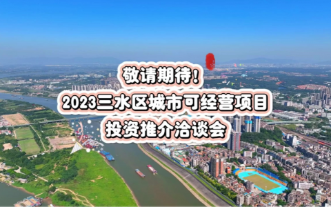 新能源充电桩、公共停车位……三水公开推介8项城市可经营项目