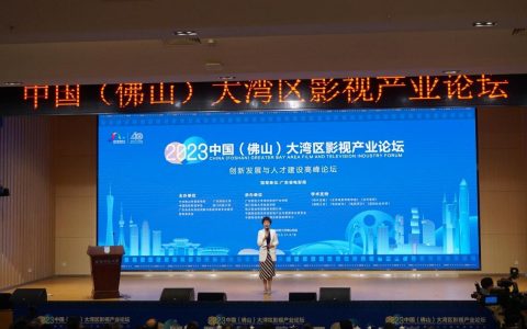 共谋创新发展与人才建设，2023中国（佛山）大湾区影视产业论坛在佛山举办