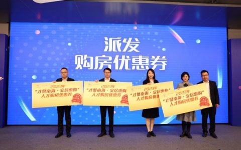 率先推出人才特惠购房活动，南海爱才“硬核”举措来了！