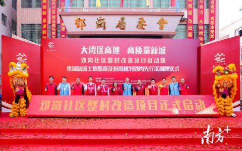 里湖新城首个整村改造项目启动，有三个“赢”面