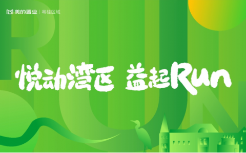 美的置业“悦动湾区 益起RUN”超燃攻略新鲜出炉！