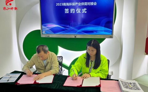 搭平台，促成交！南海举办2023年首场环保产业供需对接会