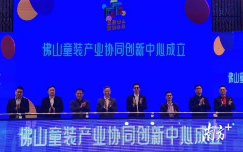 童博会落户、协同创新中心成立，禅城掀起佛山童装产业新变革
