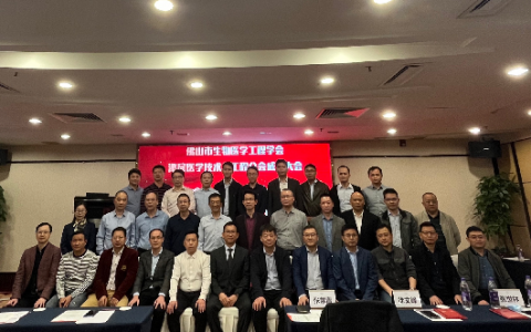 祝贺！佛山市生物医学工程学会泌尿医学技术与工程分会成立