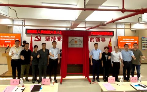 从源头治理矛盾纠纷！顺德大良德和社区和解工作室成立