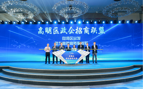政企招商联盟成立！高明制造业当家投资推介会成功举办