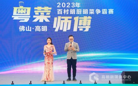 厨王争霸！高明“粤菜师傅”百村明厨明菜争霸赛顺利举行