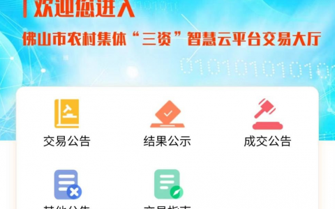 顺德区农村集体资产首宗线上交易公告成功发布！