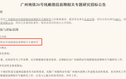 顺德又开挂！广州地铁26号线顺德段前期研究开始招标