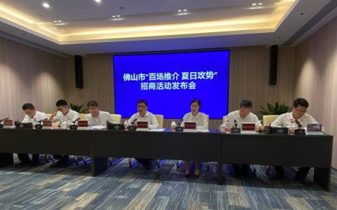 实现历年招商“最强开局”后，佛山将继续举办115场投资推介会