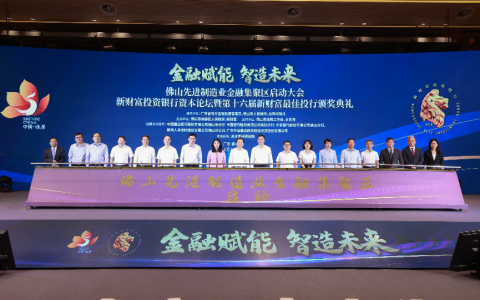 佛山新城：打造高能级金融要素集聚新引擎，高质量推进制造业当家
