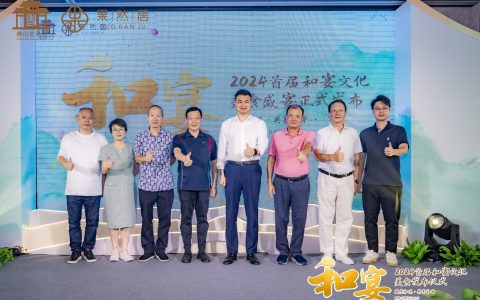 14道美食菜品发布！2024年首届和宴文化美食发布会顺利举办
