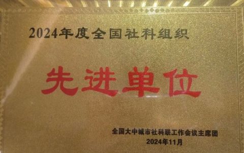 喜报！全国大中城市社科联第33次工作会议召开，佛山市相关单位和个人获得全国性表彰