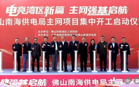 项目最多、覆盖面最广！佛山南海供电局8项主网项目集中开工启动