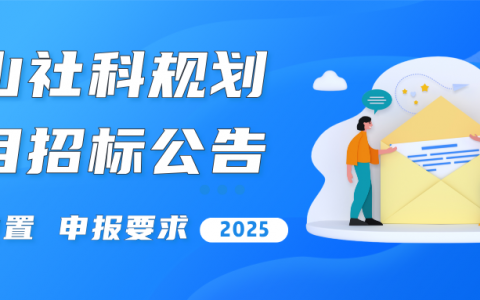 关注！佛山市2025年度社科规划项目招标公告正式发布