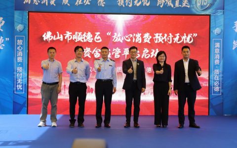 激活消费新动能！顺德开启全省首创“跨域直退”工作模式