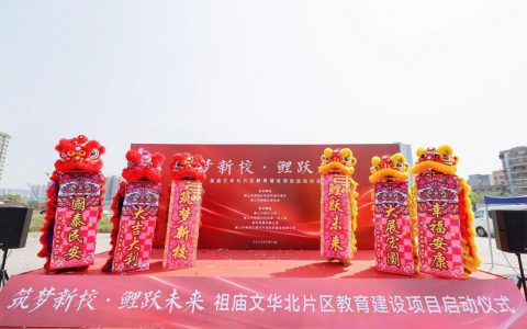 禅城区祖庙街道文华北片区教育建设项目正式启动