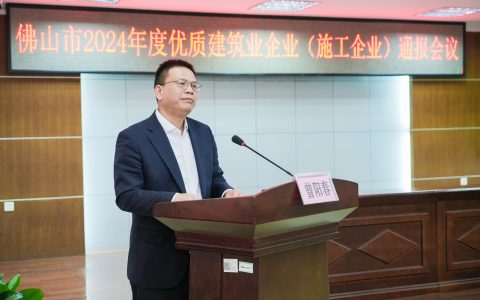 筑梦前行，共创辉煌——2024年度佛山市优质建筑业企业（施工企业）目录发布