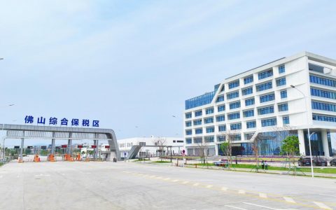 财经观察：佛山“综保区”落成，顺德产业升级与国际化迎发展新机遇