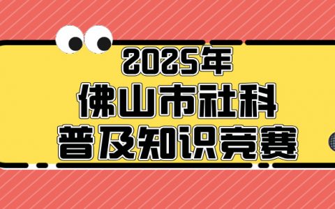 71万人次参与！2025年佛山市社科普及知识竞赛落下帷幕