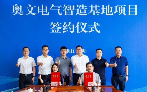 奥文电气智造基地项目落户，佛山新型电力系统装备产业再添动能