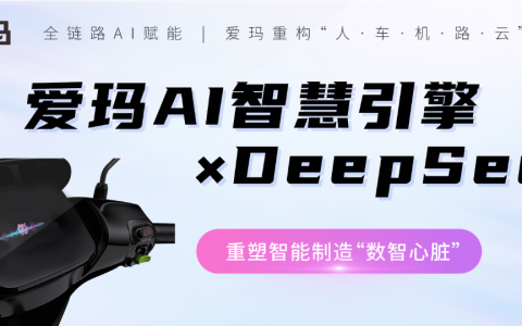 以爱（AI）为魂！爱玛科技携手美云智数重塑智能制造“数智心脏”