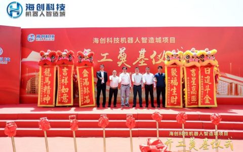 计划投资50亿！海创科技机器人智造城顺利奠基