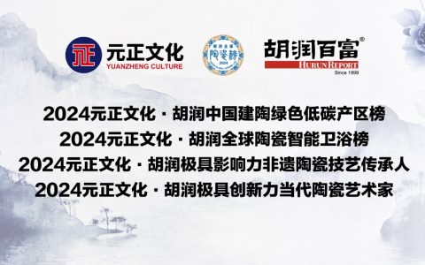 《2024元正文化·胡润中国建陶绿色低碳产区榜》出炉，佛山排名第一