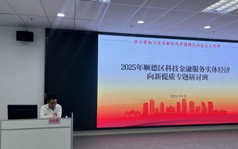 市委书记“辣味三问”：顺德以科技金融协调创新、向新提质书写答卷