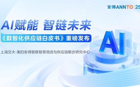 共探AI时代的供应链数智化发展之路！《数智化供应链白皮书》正式发布