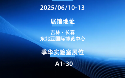 展会预告 | 6月10-13日，季华实验室邀您共赴2025长春光博会