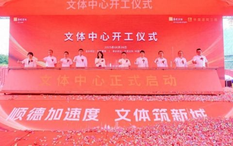 顺德加速度 文体筑新城 | 华润置地旗下文体中心正式开工！