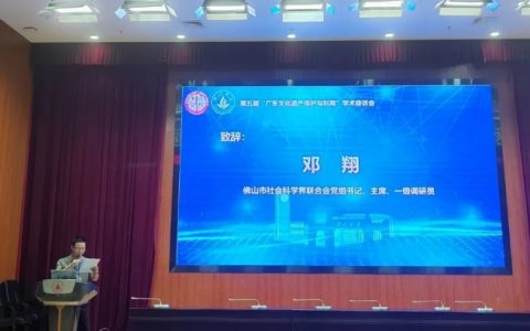 第五届“广东文化遗产保护与利用”学术座谈会在佛山大学圆满举办