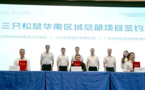 三只松鼠华南区域总部落户南海，激活食品产业新动能