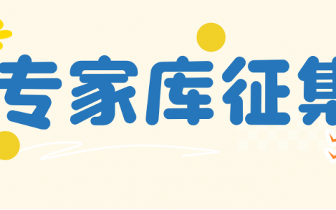 诚邀加入！佛山市社科专家库（第四批）征集启动，符合条件的您速看→