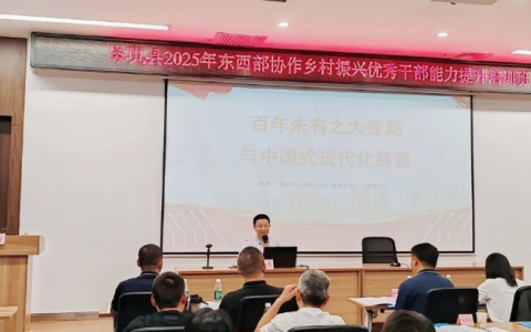 市社科联主席邓翔赴三水区开讲，为“佛黔协作”走深走实贡献智慧力量