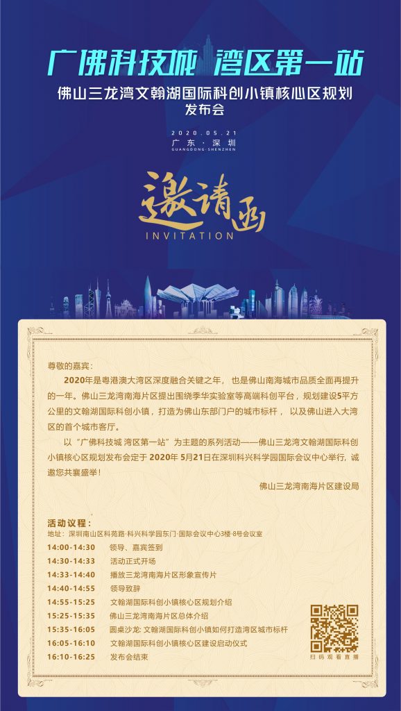 邀请函:佛山三龙湾文翰湖国际科创小镇核心区规划发布会
