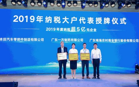18家纳税超亿元企业获授牌!南海2019纳税排行榜出炉!