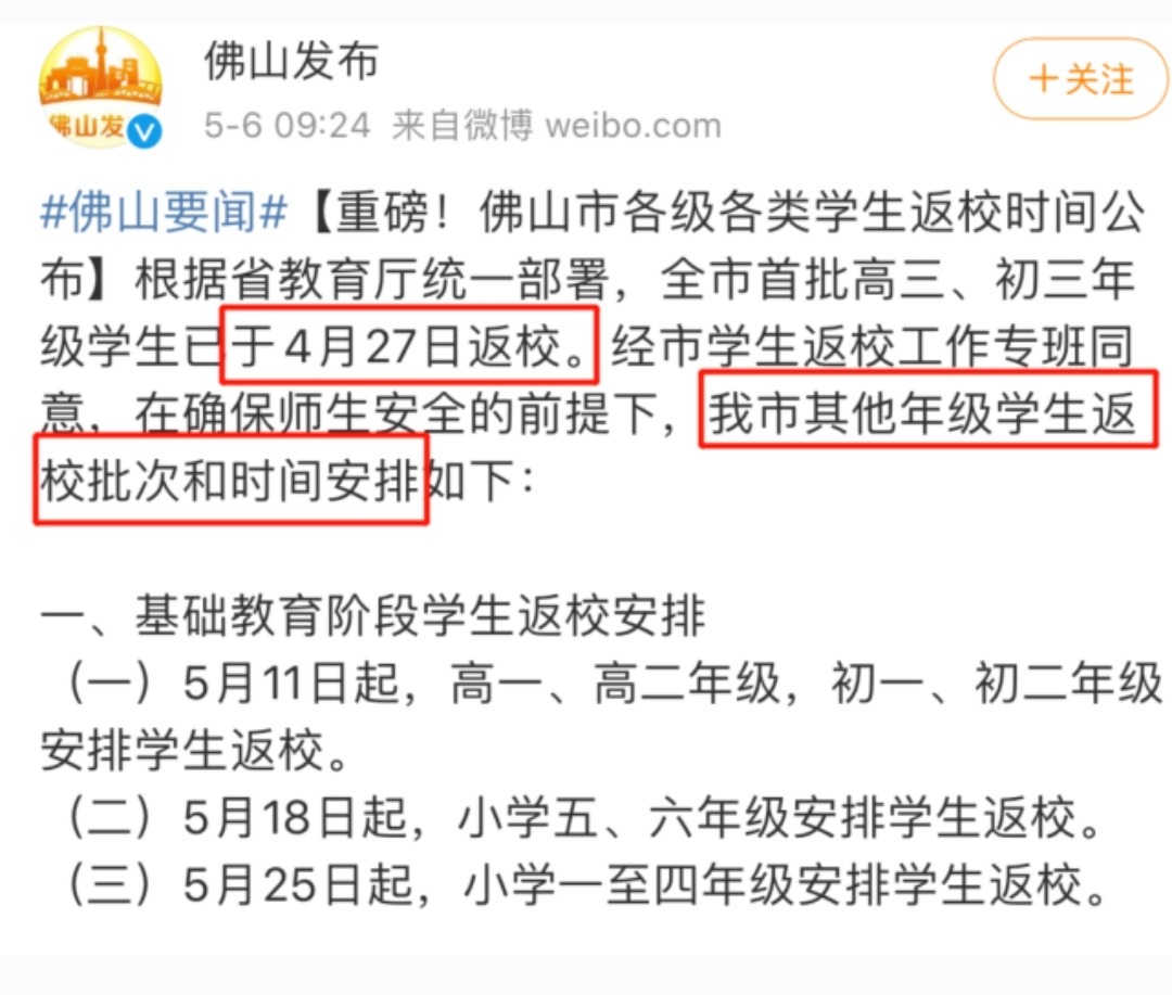 佛山第二批24.4万中学生今日陆续返校
