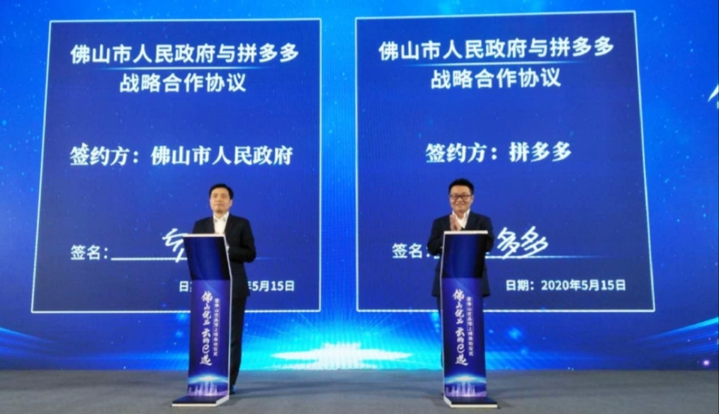 佛山电商交易额首破万亿，拼多多牵手佛山定千亿大事