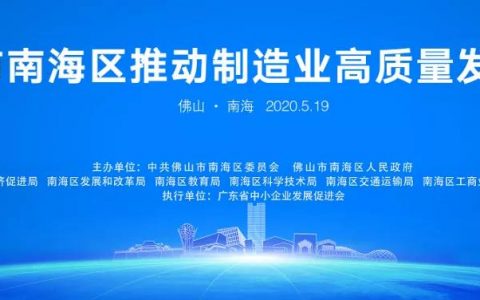 南海区推动制造业高质量发展大会丹灶举行