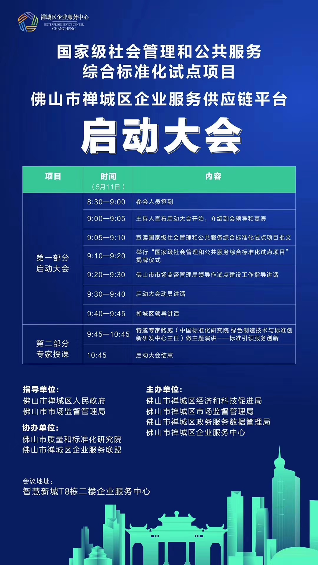 国家标准化试点-禅城区企业服务供应链平台明日启动