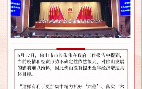 凤凰快报:佛山今年没提全年经济增速具体目标