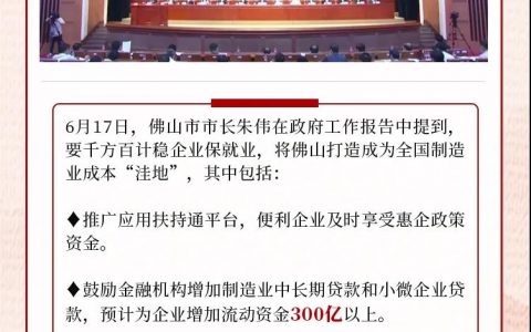 凤凰快报：将佛山打造成为全国制造业成本“洼地”。