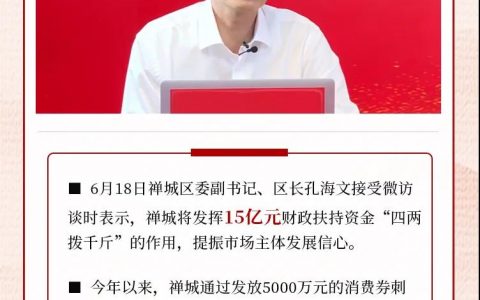 凤凰快报：禅城正谋划新一轮消费券，将创意产业园等打造成大湾区夜经济热土