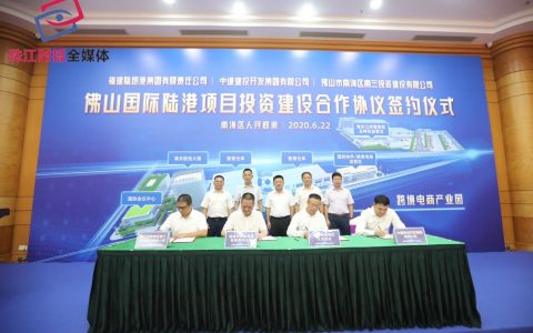 强强联手!佛山国际陆港项目进驻南三产业合作区