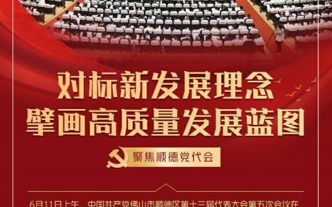 图解｜顺德如何全面贯彻落实新发展理念