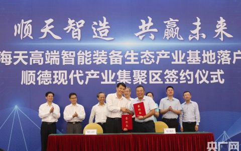 投资百亿！顺德现代产业集聚区落户又一智能产业项目