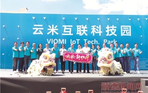 云米互联科技园首期投资高达6亿元，承载5GIoT战略使命
